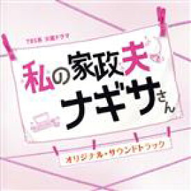 【中古】 私の家政夫ナギサさん　オリジナル・サウンドトラック　TBS系　火曜ドラマ／（オリジナル・サウンドトラック）,末廣健一郎（音楽）,MAYUKO（音楽）