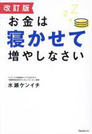 【中古】 お金は寝かせて増やしなさい　改訂版／水瀬ケンイチ(著者)