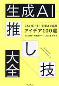 【中古】 生成AI推し技大全　ChatGPT＋主要AI　活用アイデア100選／田口和裕(著者),森嶋良子(著者),いしたにまさき(著者)