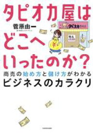 【中古】 タピオカ屋はどこへいったのか？ 商売の始め方と儲け方がわかるビジネスのカラクリ／菅原由一(著者)