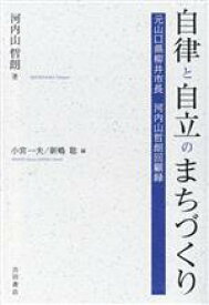 【中古】 自律と自立のまちづくり 元山口県柳井市長　河内山哲朗回顧録／河内山哲朗(著者),小宮一夫(編者),新嶋聡(編者)