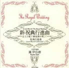 【中古】 新祝典行進曲／團伊玖磨,東京佼成ウインドオーケストラ