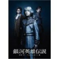 楽天市場】舞台 銀河英雄伝説 外伝 オーベルシュタイン篇 [DVD]の通販