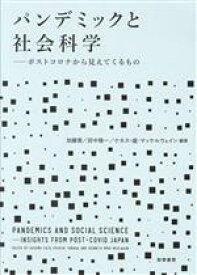 【中古】 パンデミックと社会科学 ポストコロナから見えてくるもの／加藤晋(編著),田中隆一(編著),ケネス・盛・マッケルウェイン(編著)