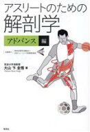 【中古】 アスリートのための解剖学　アドバンス編／大山卞圭悟(著者)
