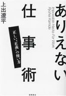 【中古】 ありえない仕事術 正しい“正義”の使い方／上出遼平(著者)
