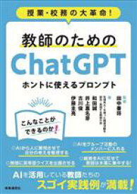 【中古】 教師のためのChatGPT　ホントに使えるプロンプト 授業・校務の大革命！／和田誠(著者),井上嘉名芽(著者),古川俊(著者),伊藤圭亮(著者),田中善将(監修)