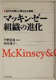 【中古】 マッキンゼー　組織の進化 自立する個人と開かれた組織 The　McKinsey　anthology／平野正雄(著者),村井章子(訳者)