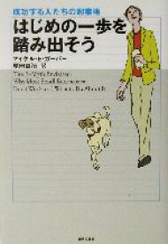 【中古】 はじめの一歩を踏み出そう 成功する人たちの起業術／マイケル・E．ガーバー(著者),原田喜浩(訳者)