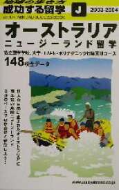 【中古】 オーストラリア・ニュージーランド留学(2003〜2004年版) 地球の歩き方　成功する留学J／地球の歩き方編集室(編者)