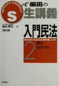 【中古】 S式柴田の生講義　入門民法　改訂版(2) 債権・親族相続／柴田孝之(著者)