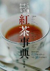 【中古】 紅茶事典／磯淵猛(著者)