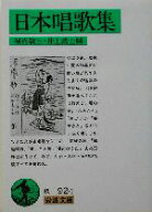 【中古】 日本唱歌集 岩波文庫／堀内敬三(編者),井上武士(編者)