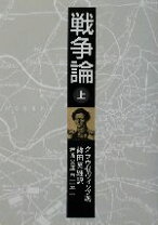 楽天市場】戦争論 岩波の通販 