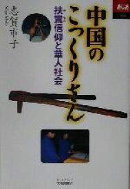 【中古】 中国のこっくりさん 扶鸞信仰と華人社会 あじあブックス54／志賀市子(著者)