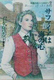 楽天市場 ノーラ ロバーツ妖精の丘トリロジー3の通販