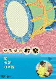 【中古】 NHKいろはに邦楽～笛・太鼓・打楽器～／（趣味／教養）,山田邦子（ナビゲーター）