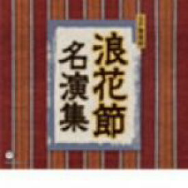 【中古】 SP盤復刻　浪花節名演集／（伝統音楽）,桃中軒雲右衛門,吉田奈良丸［二代目］,京山小円［初代］,木村重友［初代］,鼈甲斎虎丸［三代目］,天中軒雲月［初代］,冨士月子