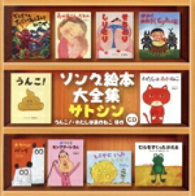 【中古】 ソング絵本大全集～うんこ！・わたしはあかねこ　ほか～／サトシン