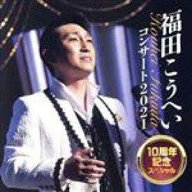 【中古】 福田こうへいコンサート2021　10周年記念スペシャル／福田こうへい