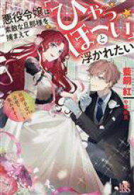 【中古】 悪役令嬢は素敵な旦那様を捕まえて「ひゃっほーい」と浮かれたい 断罪予定ですが、幸せな人生を歩みます！ アイリスNEO／藍銅紅(著者),中條由良(イラスト)