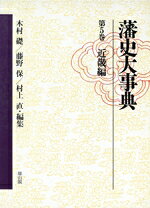 楽天市場】藩史大事典 中古の通販