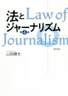 【中古】 法とジャーナリズム　第4版／山田健太(著者)