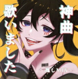 【中古】 【神曲】歌いました〜推しMIX〜／（オムニバス）