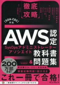 【中古】 徹底攻略　AWS認定SysOpsアドミニストレーター　アソシエイト教科書＆問題集 ［SOA－C02］対応／鮒田文平(著者),長澤美波(著者),日暮拓也(著者),奥井務(著者),渡辺樹(著者)