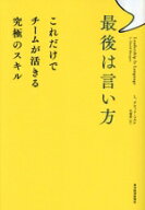 【中古】 最後は言い方 これだけでチームが活きる究極のスキル／L．デビッド・マルケ(著者),花塚恵(訳者)