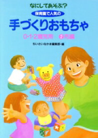 【中古】 なにしてあそぶ？　保育園で人気の手づくりおもちゃ　0・1・2歳児用(2) 0・1・2歳児用-布編／ちいさいなかま編集部(編者)