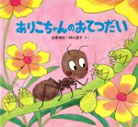 【中古】 ありこちゃんのおてつだい／高家博成(著者),仲川道子(著者)