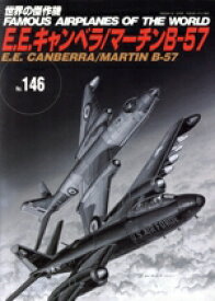 【中古】 E．E．キャンベラ／マーチンB－57 世界の傑作機No．146／文林堂