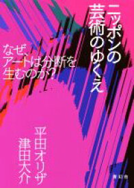 【中古】 ニッポンの芸術のゆくえ なぜ、アートは分断を生むのか？／津田大介(著者),平田オリザ(著者)