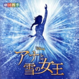 【中古】 ディズニー『アナと雪の女王』ミュージカル＜劇団四季＞　オリジナル・サウンドトラック／劇団四季