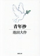 【中古】 青年抄 徳間文庫／池田大作(著者)
