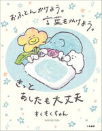 【中古】 おふとんかけよう。言葉もかけよう。きっとあしたも大丈夫／もくもくちゃん(著者)