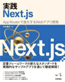 【中古】 実践Next．js　App　Routerで進化するWebアプリ開発 エンジニア選書／吉井健文(著者)