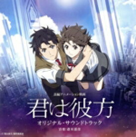 【中古】 長編アニメーション映画「君は彼方」　オリジナル・サウンドトラック／（オリジナル・サウンドトラック）,斎木達彦（音楽）