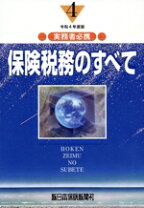 楽天市場】保険税務のすべて 楽天の通販 