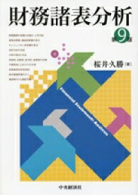 【中古】 財務諸表分析　第9版／桜井久勝(著者)