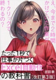 【中古】 たった1秒で仕事が片づくExcel自動化の教科書　改訂第3版／吉田拳(著者)