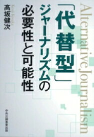 【中古】 「代替型」ジャーナリズムの必要性と可能性／高坂健次(著者)