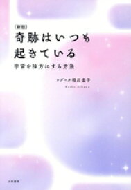 【中古】 奇跡はいつも起きている　新版 宇宙を味方にする方法／相川圭子(著者)