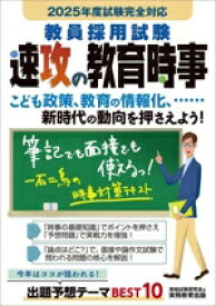 【中古】 教員採用試験　速攻の教育時事(2025年度試験完全対応)／資格試験研究会(編者)