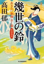 【中古】 幾世の鈴　あきない世傳　金と銀　特別巻(下) ハルキ文庫時代小説文庫／高田郁(著者)