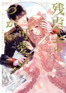【中古】 残虐公の可愛いつがい(1) 愛したがりな旦那様に初めてを捧げます Sgirl　C／喜多也クロ(著者),…