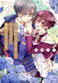 【中古】 当て馬キャラのくせして、スパダリ王子に寵愛されています。(2) Glanz　BL　C／結城アオ(著者)