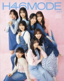 【中古】 H46MODE(vol．1) 日向坂46　デビュー5周年記念公式BOOK／H46MODE編集部(編者)