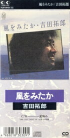 【中古】 【8cm】風を見たか／吉田拓郎